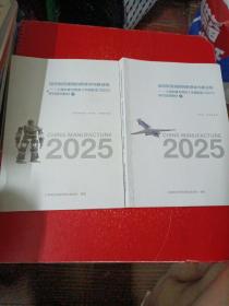 迈向制造强国的新使命与新征程——上海对接与贯彻巜中国制造 2025》研讨培训教材上下