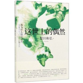 电影学院145·这世上的偶然：我为什么拍纪录片