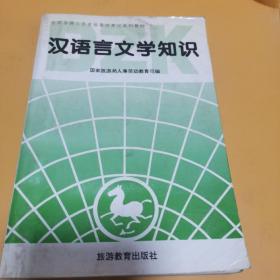 汉语言文学知识:资格考试