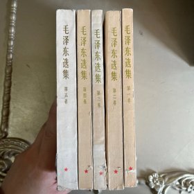 毛泽东选集1-5卷