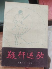 鞭杆运动