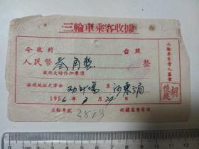 1956年天津三轮车乘客收据1