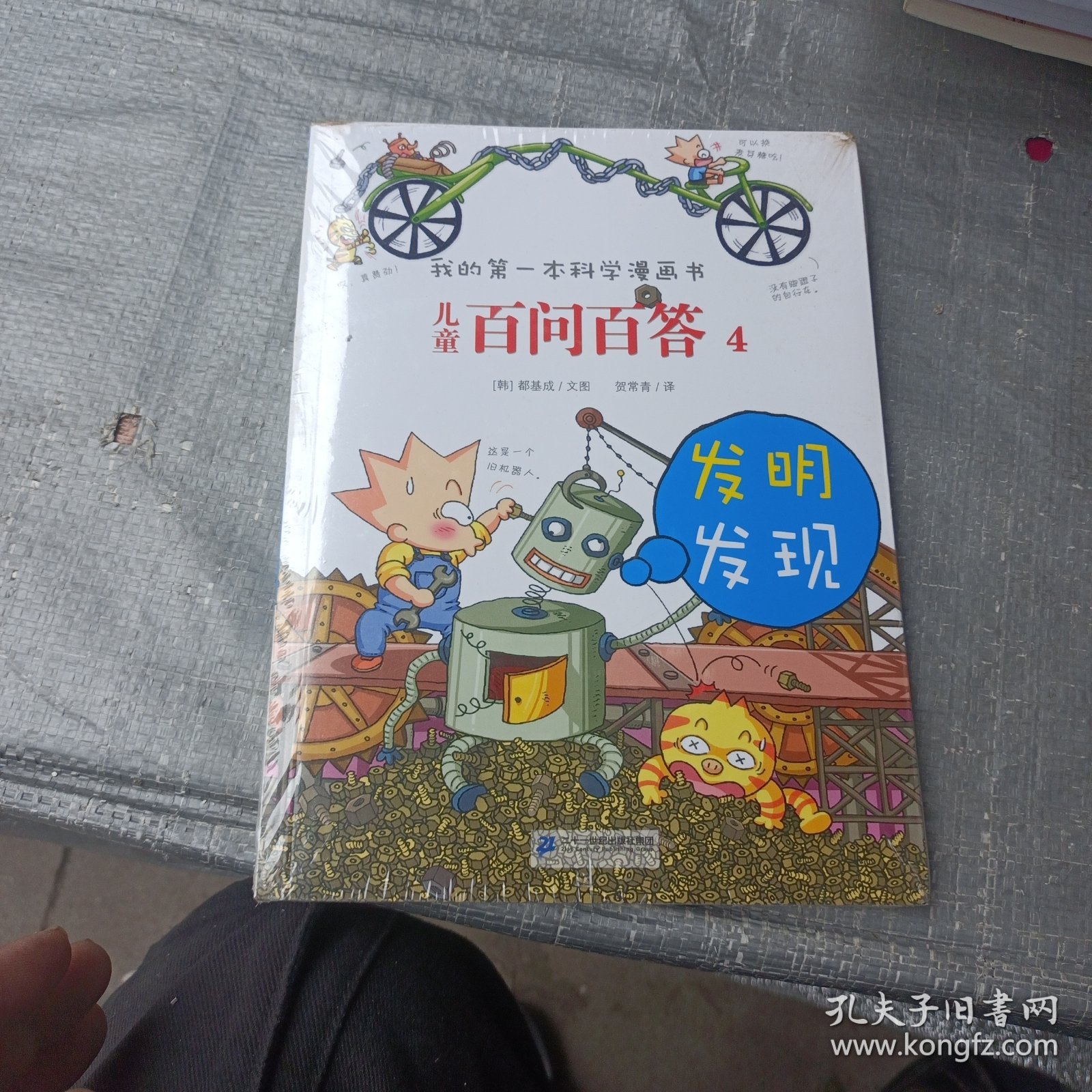 儿童百问百答 4