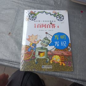 儿童百问百答 4