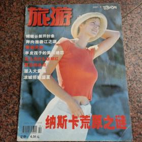 旅游杂志2001年8