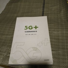 5G+：5G如何改变社会