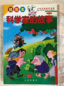插图本 科学家的故事