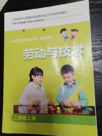 劳动与技术二年级上册
