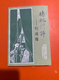 梼杌闲评-明珠缘