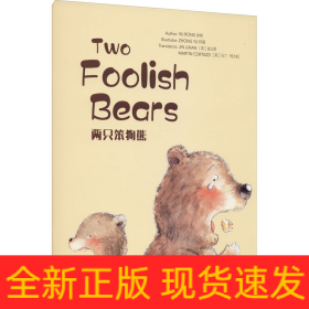 两只笨狗熊