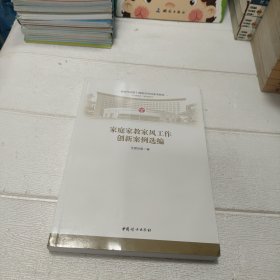 家庭家教家风工作创新案例选编