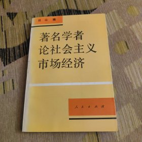 著名学者论社会主义市场经济