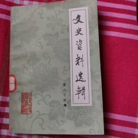 文史资料选辑，第84辑