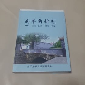 南羊角村志(河北赞皇县) 毛边书