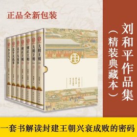 刘和平作品集（精装典藏本，开中国历史正剧之先河，中国历史剧高峰之作，解开封建王朝兴衰成败的密码）