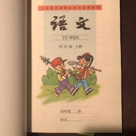 义务教育课程标准实验教科书  语文四年级（上下册）