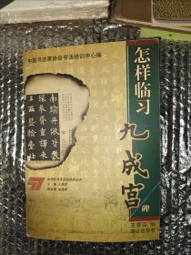 怎样临习九成宫碑