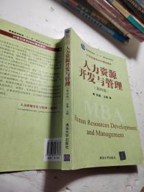 普通高等教育“十一五”国家级规划教材·21世纪清华MBA精品教材：人力资源开发与管理（第4版）