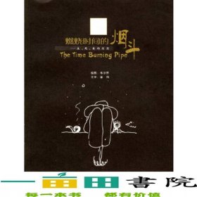 燃燒時間的煙斗生死愛的沉思金偉文四川文藝9787541122194