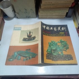 中国工艺美术1982.2
