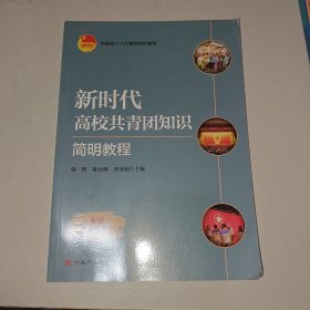 新时代高校共青团知识简明教程