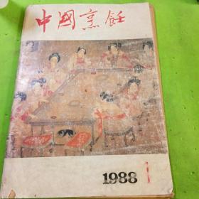 中国烹饪 1988年1期