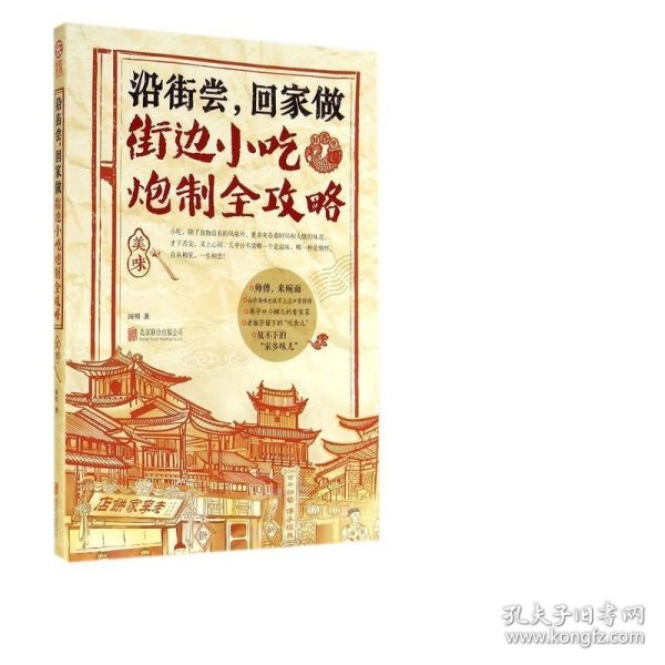 沿街尝，回家做：街边小吃炮制全攻略：中国小吃地图，好吃到想哭的家乡味