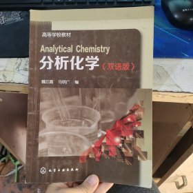 分析化学(魏云霞)（双语版)