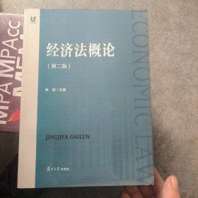 经济法概论（第二版）