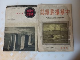 30年代《中华摄影杂志》第四期、第十期合售