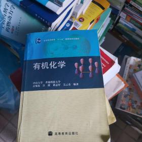 普通高等教育“十一五”国家级规划教材：有机化学