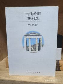 当代希腊戏剧选