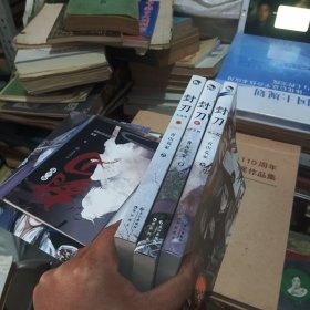 封刀:风云起+浮生烬+歧路归(3本合售)都附赠品，如图