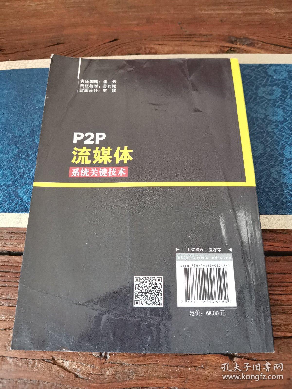 P2P流媒体系统关键技术