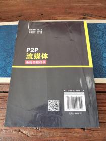 P2P流媒体系统关键技术