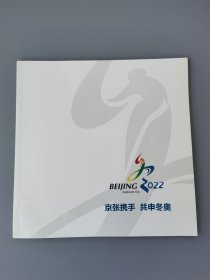 北京冬奥会京张携手共同申奥宣传画册
