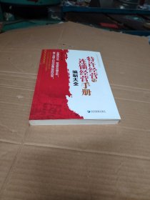 特许经营与连锁经营手册编制大全