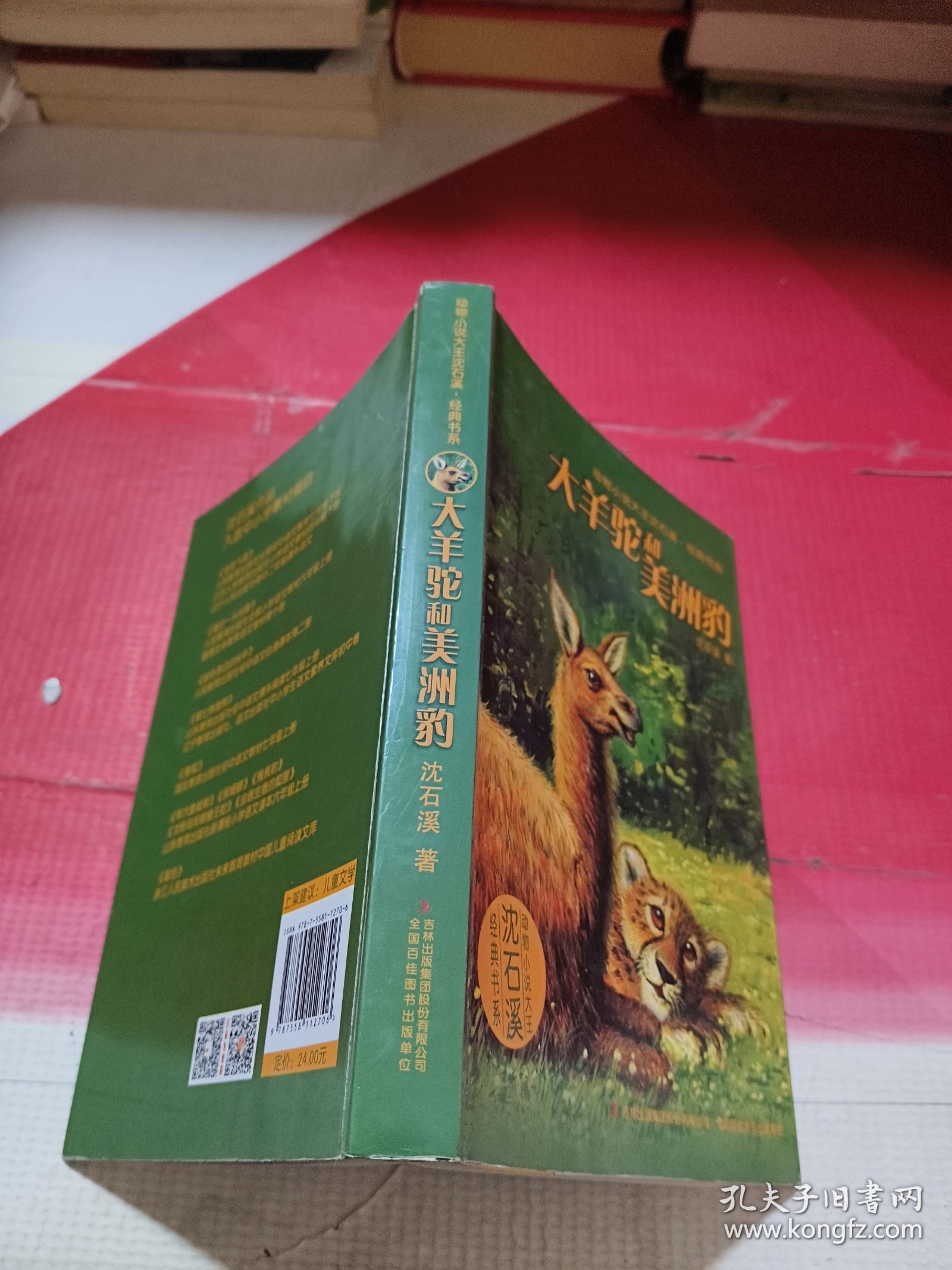 大羊驼和美洲豹/动物小说大王沈石溪·经典书系