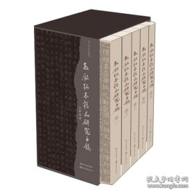 志铭拓本精品研究手稿(1-5卷)