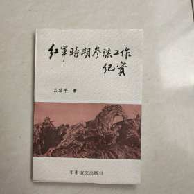 红军时期的参谋工作纪实