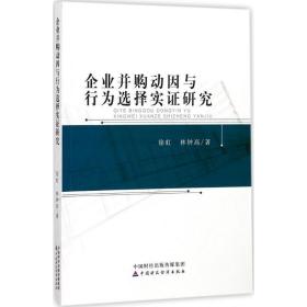 企业并购动因与行为选择实证研究 管理理论 徐虹，林钟高