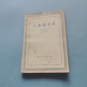 大秦国全录 （一版一印）（货bz52）