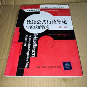 比较公共行政导论：官僚政治视角（第六版）