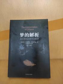 梦的解析