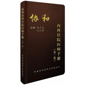 协和内科住院医师手册（第2版）