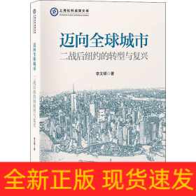 邁向全球城市 二戰(zhàn)后紐約的轉(zhuǎn)型與復(fù)興
