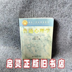 普通心理学（修订版）