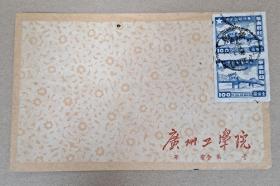 解放初期 广州工学院(现今广东工业大学) 信封一个带广州解放纪念邮票两枚