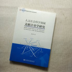 人文社会科学领域文献计量学研究