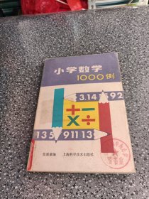 小学数学1000例